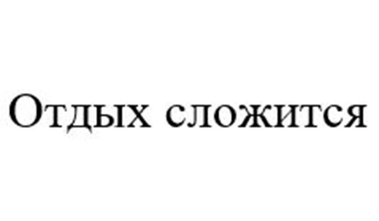 Изображение товарного знака (изобразительный знак)