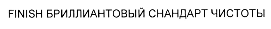 (изобразительный знак)