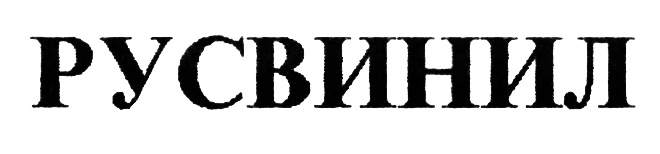 (изобразительный знак)