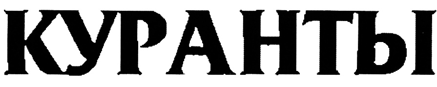 (изобразительный знак)