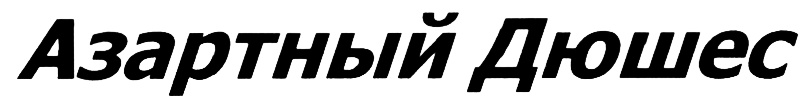 (изобразительный знак)