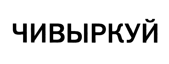 Изображение товарного знака (изобразительный знак)