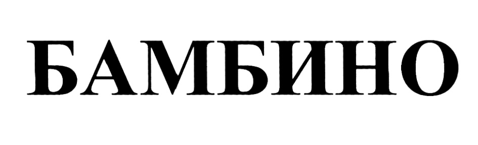 (изобразительный знак)