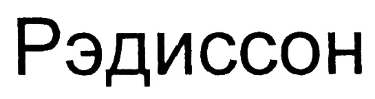 (изобразительный знак)
