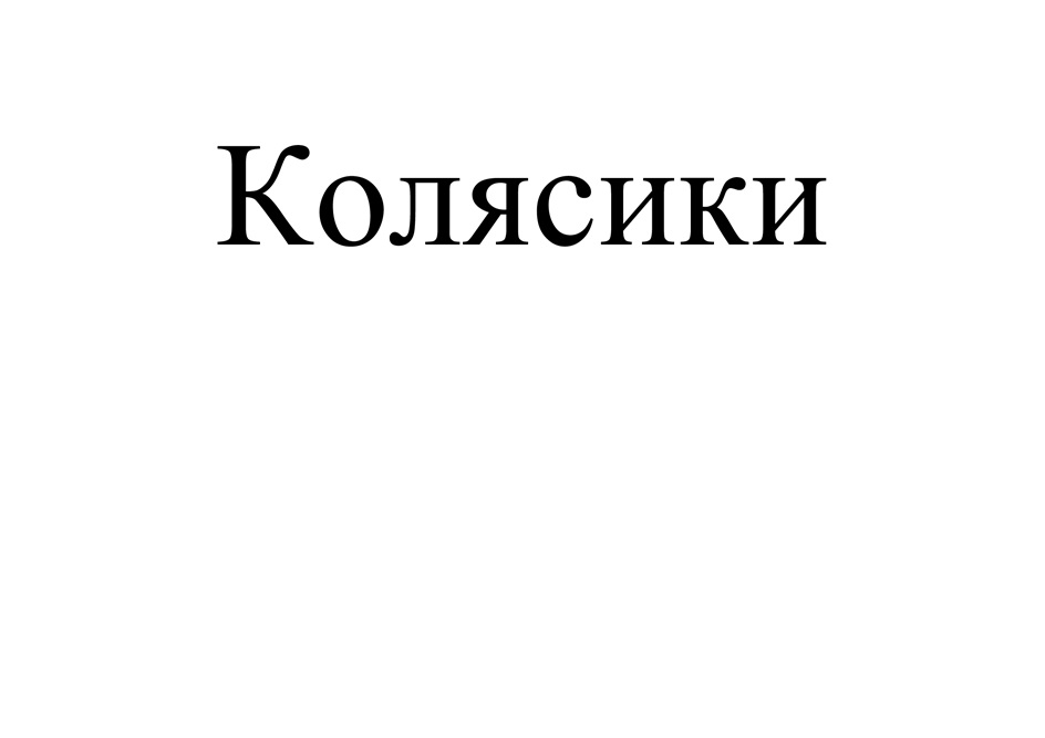(изобразительный знак)