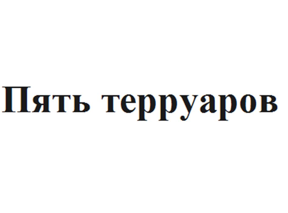 (изобразительный знак)