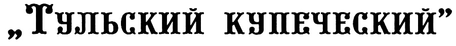 (изобразительный знак)