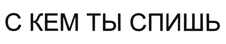 (изобразительный знак)