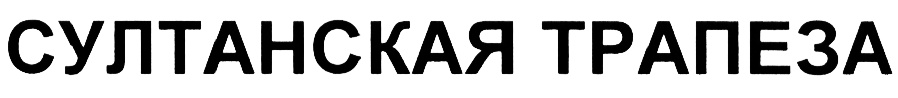 (изобразительный знак)