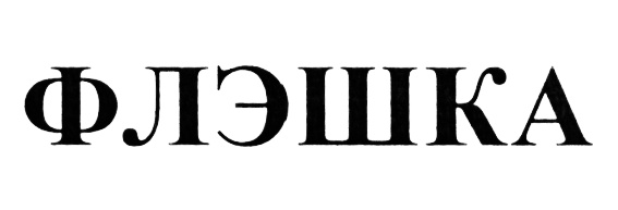 Изображение товарного знака (изобразительный знак)
