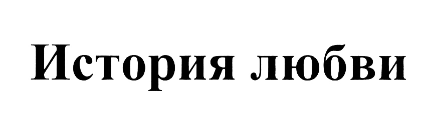 Изображение товарного знака (изобразительный знак)