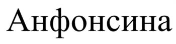 (изобразительный знак)