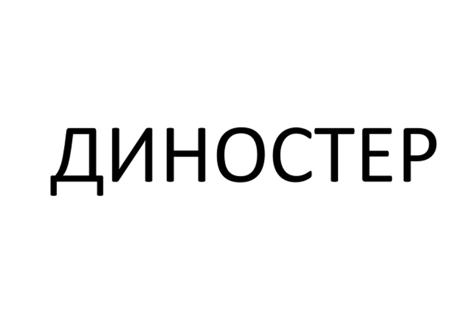 ДИНОСТЕР