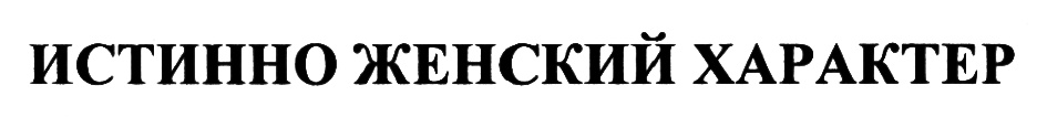 (изобразительный знак)