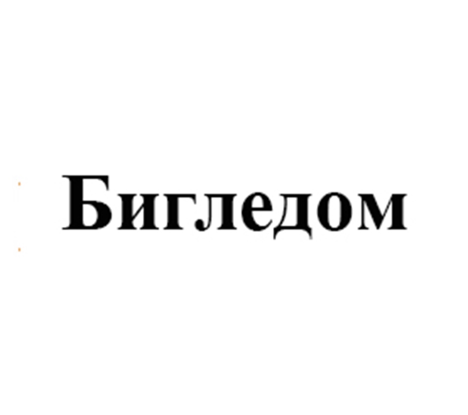 (изобразительный знак)