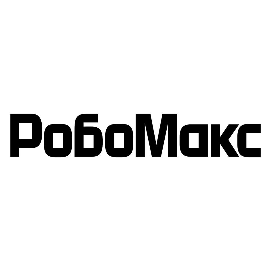 РобоМакс