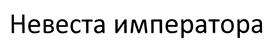 (изобразительный знак)