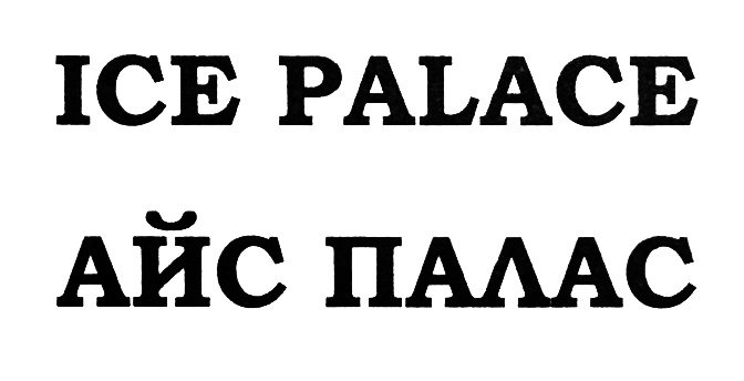 (изобразительный знак)