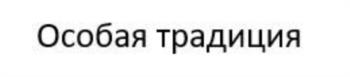 (изобразительный знак)