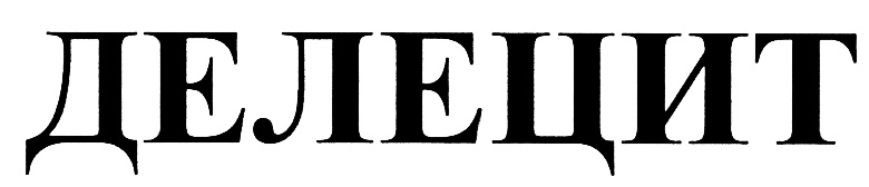 (изобразительный знак)