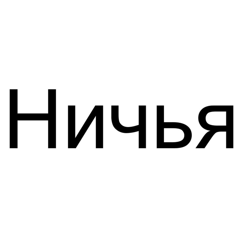 (изобразительный знак)