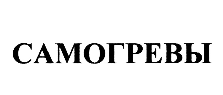 (изобразительный знак)