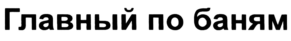 (изобразительный знак)