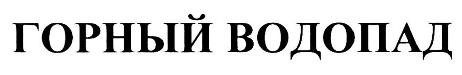 (изобразительный знак)