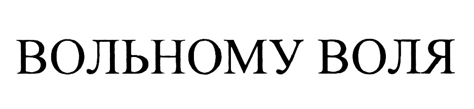 (изобразительный знак)
