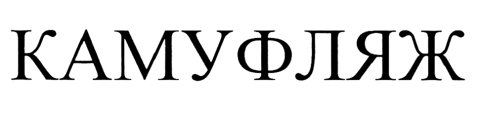(изобразительный знак)