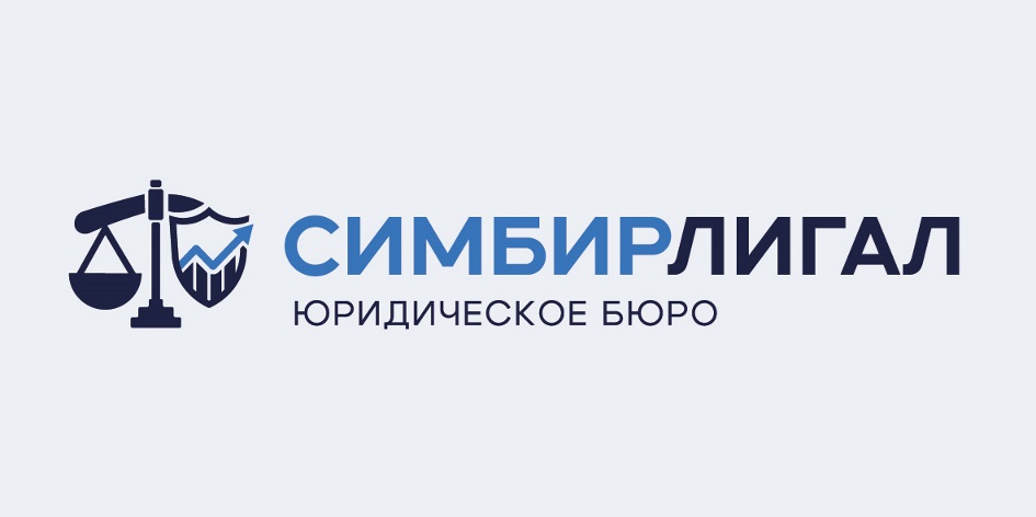 СИМБИРЛИГАЛ ЮРИДИЧЕСКОЕ БЮРО