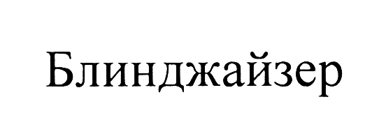Изображение товарного знака (изобразительный знак)