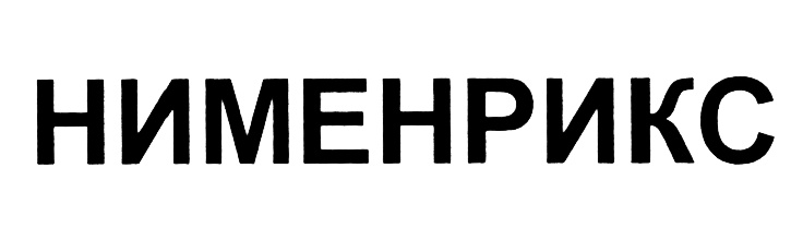 (изобразительный знак)
