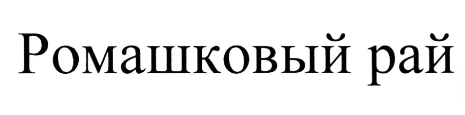 Изображение товарного знака (изобразительный знак)