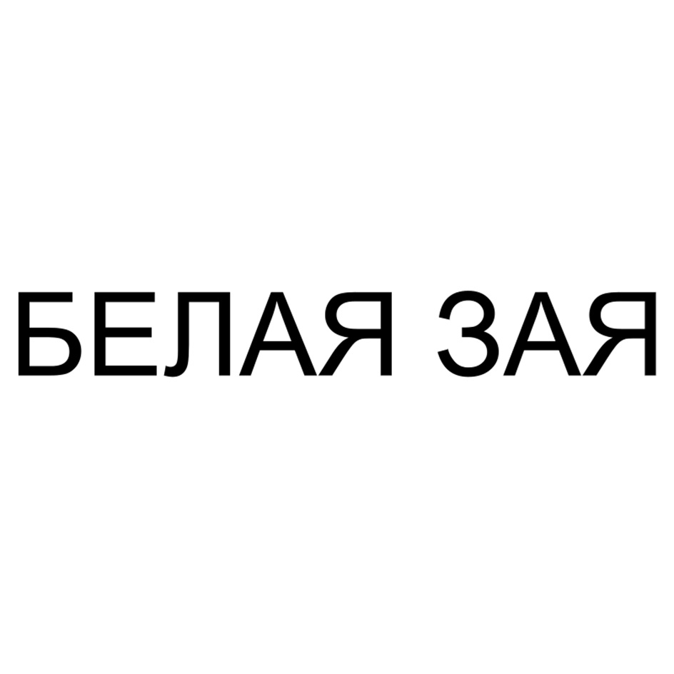 БЕЛАЯ ЗАЯ