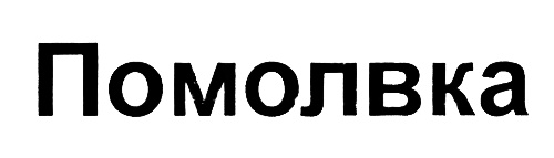 Изображение товарного знака (изобразительный знак)