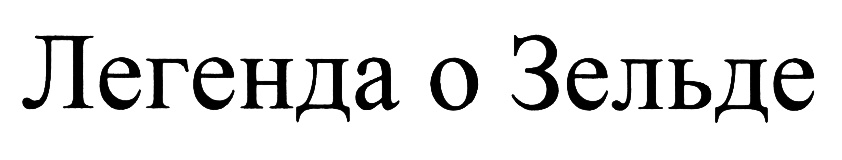 (изобразительный знак)