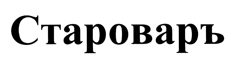 (изобразительный знак)