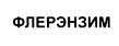 (изобразительный знак)