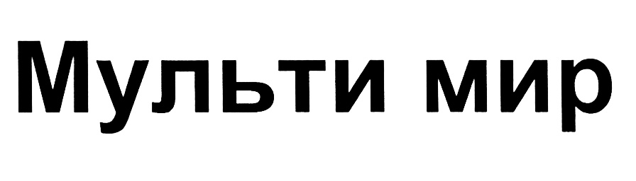 (изобразительный знак)