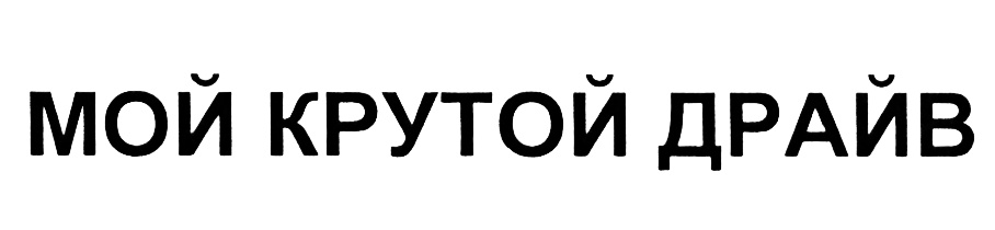 Изображение товарного знака (изобразительный знак)