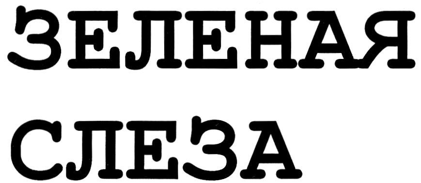 Изображение товарного знака (изобразительный знак)