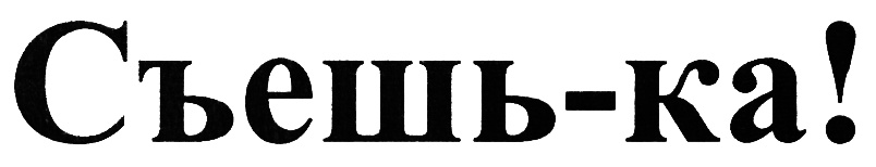 (изобразительный знак)