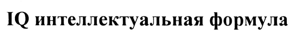 (изобразительный знак)