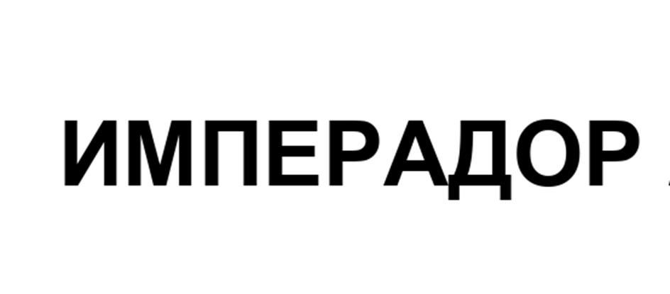 (изобразительный знак)