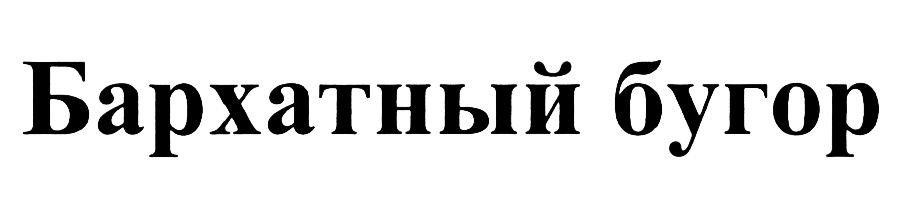 (изобразительный знак)