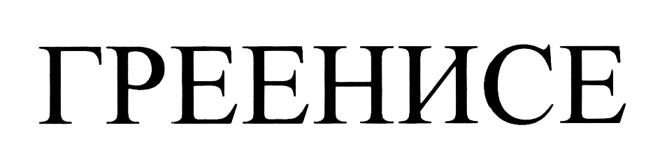 (изобразительный знак)