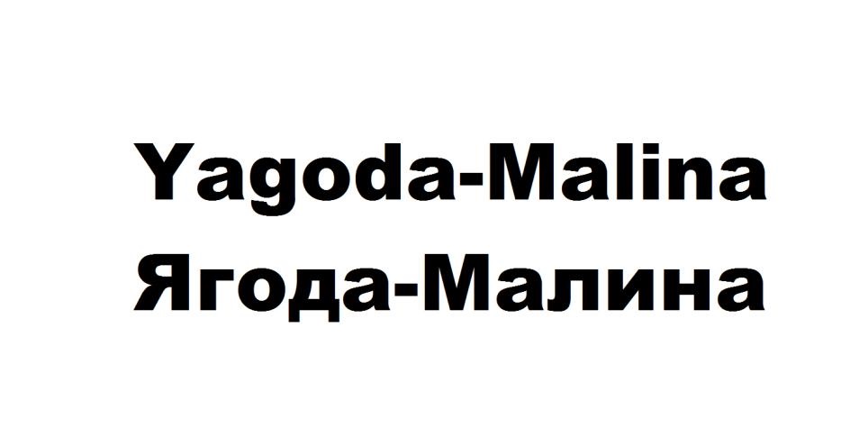 Yagoda-Malina Ягода-Малина