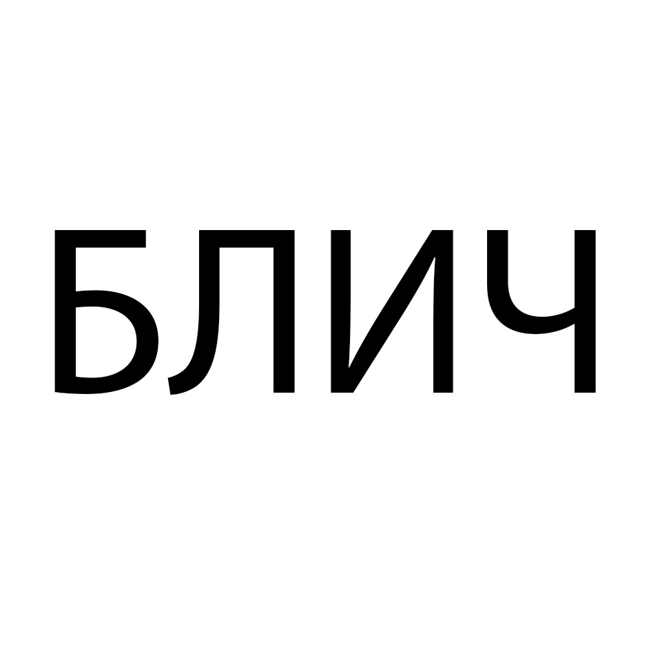 (изобразительный знак)