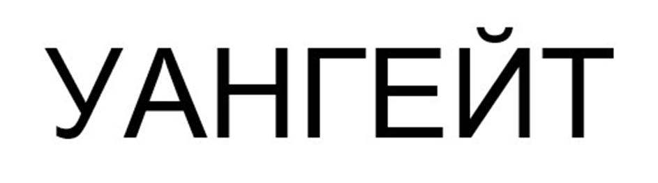 (изобразительный знак)